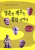영혼을 깨우는 철학이야기